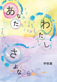 あなた　わたし　さよなら