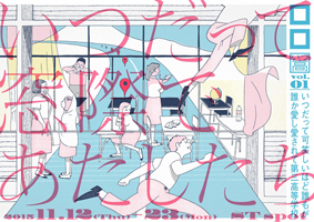 いつ高シリーズvol.1『いつだって窓際であたしたち』