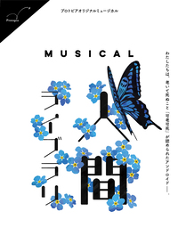 ミュージカル「人間ライブラリ」