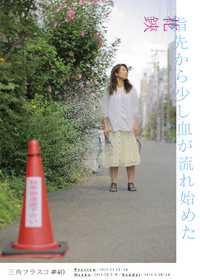 指先から少し血が流れ始めた