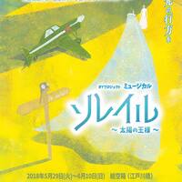 ソレイル～太陽の王様～