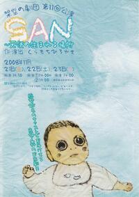 ＳＡＮ～天使の生まれる場所