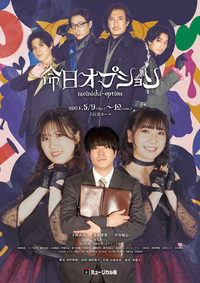 ミュージカル「命日オプション」