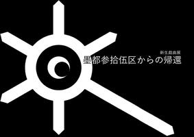 新生戯曲展 墨都参拾伍区からの帰還