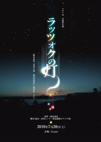 ラッツォクの灯