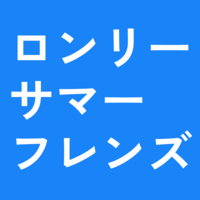 ロンリー・サマー・フレンズ