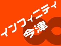 インフィニティ今津