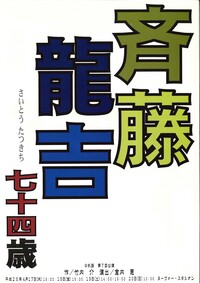 斉藤龍吉七十四歳