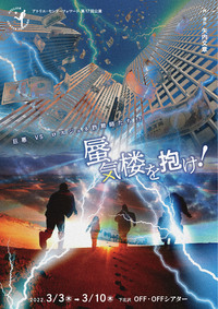 蜃気楼を抱け！