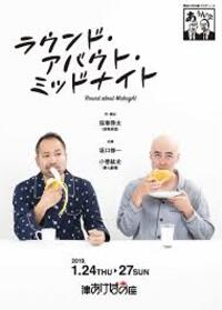 ラウンド・アバウト・ミッドナイト