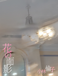 花の面影