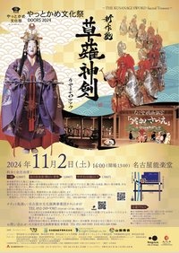 新作能「草薙神剣」