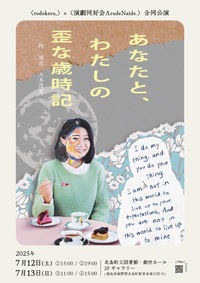 あなたと、わたしの歪な歳時記