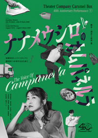 ナナメウシロのカムパネルラ