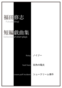 福田修志短編戯曲集