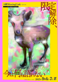 限定解除、今は何も語れない